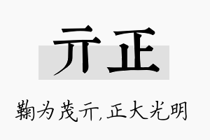 亓正名字的寓意及含义