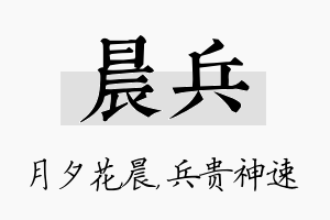 晨兵名字的寓意及含义