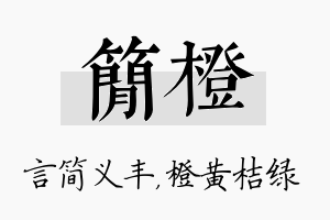 简橙名字的寓意及含义