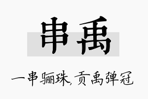 串禹名字的寓意及含义