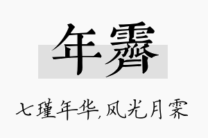 年霁名字的寓意及含义