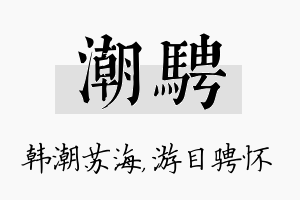 潮骋名字的寓意及含义