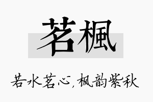 茗枫名字的寓意及含义