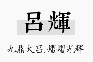 吕辉名字的寓意及含义