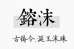 镕沫名字的寓意及含义