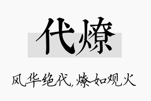 代燎名字的寓意及含义