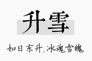 升雪名字的寓意及含义