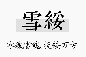 雪绥名字的寓意及含义