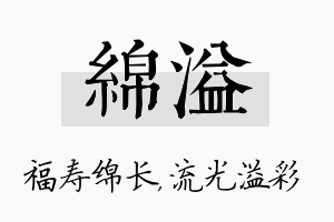 绵溢名字的寓意及含义