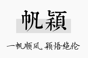 帆颖名字的寓意及含义