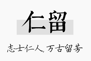 仁留名字的寓意及含义