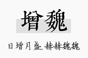 增魏名字的寓意及含义