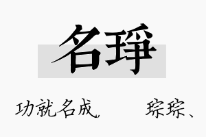 名琤名字的寓意及含义