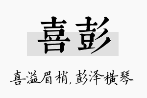 喜彭名字的寓意及含义