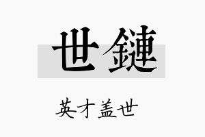 世链名字的寓意及含义