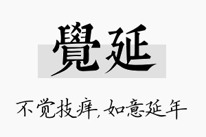 觉延名字的寓意及含义