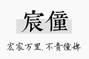 宸僮名字的寓意及含义