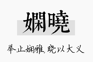 娴晓名字的寓意及含义