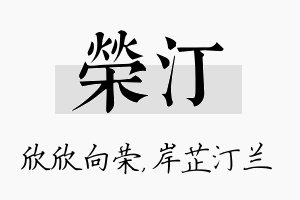 荣汀名字的寓意及含义