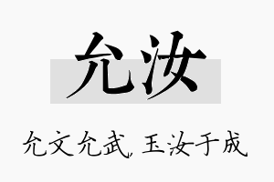 允汝名字的寓意及含义