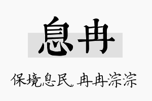 息冉名字的寓意及含义