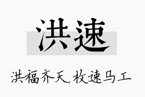 洪速名字的寓意及含义