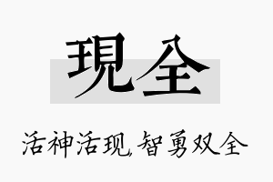 现全名字的寓意及含义