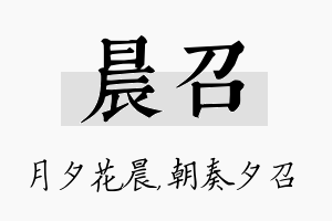 晨召名字的寓意及含义