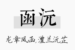 函沅名字的寓意及含义