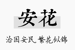 安花名字的寓意及含义