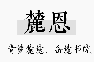 麓恩名字的寓意及含义