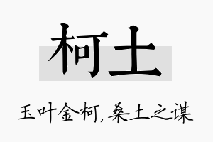 柯土名字的寓意及含义