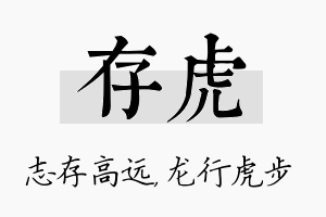 存虎名字的寓意及含义