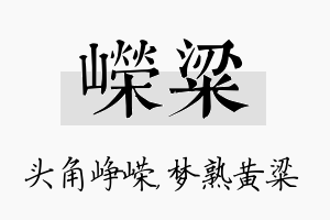 嵘粱名字的寓意及含义