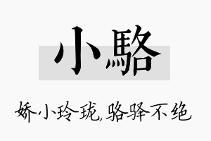 小骆名字的寓意及含义