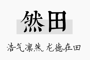 然田名字的寓意及含义