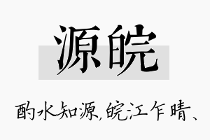 源皖名字的寓意及含义