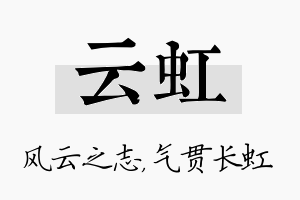 云虹名字的寓意及含义