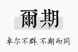 尔期名字的寓意及含义