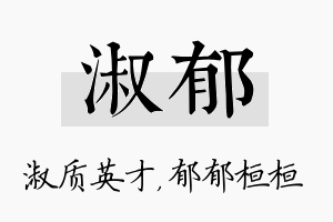 淑郁名字的寓意及含义