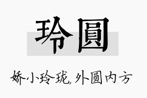 玲圆名字的寓意及含义