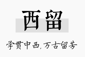 西留名字的寓意及含义