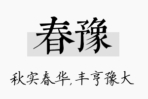 春豫名字的寓意及含义