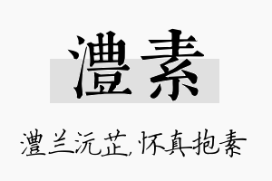 澧素名字的寓意及含义