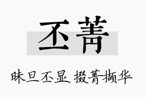 丕菁名字的寓意及含义