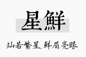 星鲜名字的寓意及含义