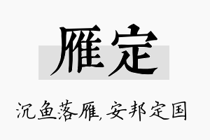 雁定名字的寓意及含义