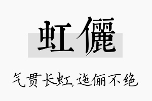 虹俪名字的寓意及含义