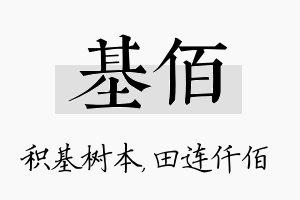 基佰名字的寓意及含义