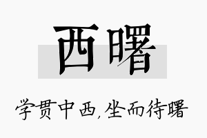 西曙名字的寓意及含义